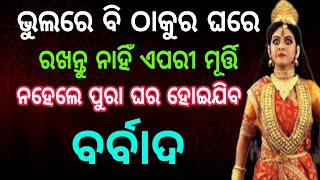 ପୂଜା ଘରେ କେଉଁ ମୂର୍ତ୍ତି ରଖିଲେ ଘରର ଅମଙ୍ଗଳ ହୁଏ 😱aajira rasifhala👉#maalaxmi👉anuchinta @SanveeCreation