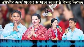 #Audioप्रकाशदीप गैरे सर हजुर र शुसिला कट्टेल गैरे म्याम हजुरको मुखार्बिन्दु भएर परमेश्वोरको बचन