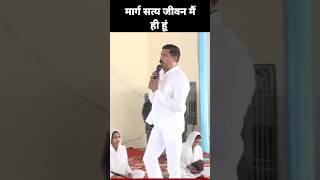 मार्ग सत्य जीवन मैं हूं Prophet Prakash Yadav #shortsvideo  !! JIWAN JYOTI SATSANG PRATHANA KENDRA !