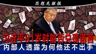 习近平81岁时能否兑现诺言；内部人透露为何他还不出手；真正的路线之争原来如此；资产价格讲述中国经济另一个故事｜思想先驱报（李其）