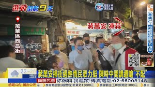 【每日必看】蔣萬安掃街遇熱情民眾力挺 陳時中開講遭嗆\