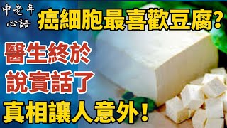 癌細胞最喜歡豆腐？醫生終於說實話了，真相讓人意外！【中老年心語】#養老 #幸福#人生 #晚年幸福 #深夜#讀書 #養生 #佛 #為人處世#哲理