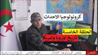 ملخص كرونولوجيا الاحداث  الجزء الخامس تاريخ اوروبا وامريكا  ..مع الاعلامي فيصل كرشوش.