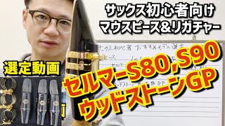 (テナーサックス)サックス初心者向け超定番マウスピース(セルマーS80C☆)とリガチャー(ウッドストーンGP)の選定。これで吹けば間違いない！【サックスレッスン】