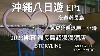 沖繩八日遊 EP1 2024新開幕超浪漫酒店 瀨長島 Storyline (上) #Senagajima、免費延遲退房1小時、夜遊瀨長島  by MooMoo & PeiPei