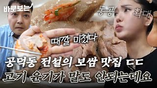 미미도 반한 공덕동 노포 끝판왕 윤기 미친 전설의 보쌈 맛집 ㄷㄷ 클라스는 영원하다｜#바로보는전현무계획2