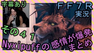 【字幕あり】FF7R実況 海外配信者Nyxipuffの感情が爆発まとめ その４１【海外の反応】/ Nyxi's emotional explosions part 41