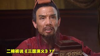 三国演义77：因为嫉妒司马懿，曹真损失5万大军，总督大印直接到了司马懿手里