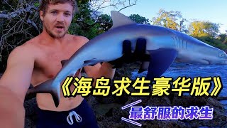 海岛求生“豪华版”这是我见过最舒服的海岛求生，贝爷看了都流泪