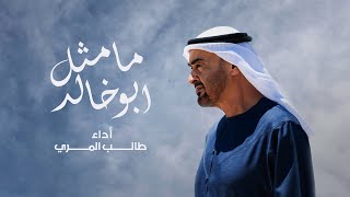 طالب المري - ما مثل ابو خالد  ( حصريا )  | 2024