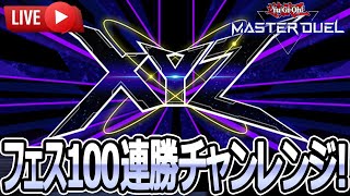 【#マスターデュエル】20連勝～｜エクシーズフェス100連勝チャンレンジ！自滅対策されたんだけど！？【#遊戯王】【YuGiOh! MasterDuel】