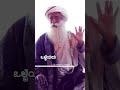 ಸೀಮಿತ ಎಂಬ ವಿಷ sadhguru kannada ಸದ್ಗುರು ಕನ್ನಡ ಕನ್ನಡ ಅಧ್ಯಾತ್ಮ spiritual shorts