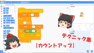 【Scratch】テクニック集 ～ カウントアップ ～ 【ゆっくり解説】