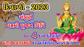 દિવાળી પૂજન વિધિ 2023 | Diwali Laxmi Pujan 2023 | Diwali puja vidhi 2023 | Diwali 2023 #divali2023