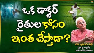 ఒక డాక్టర్ రైతుల కోసం ఇంత చేస్తాడా? | Dr. khader vali | PMC Health