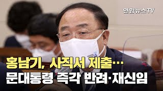 홍남기, 사직서 제출…문대통령 즉각 반려·재신임 / 연합뉴스TV (YonhapnewsTV)