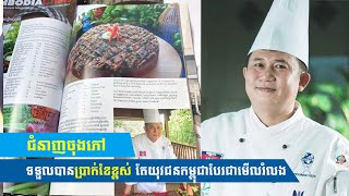 ជំនាញចុងភៅទទួលបានប្រាក់ខែខ្ពស់ តែយុវជនកម្ពុជាបែរជាមើលរំលង