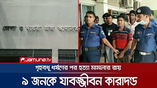 গৃহবধু ধর্ষণরে পর হত্যা মামলায় ৯ জনকে যাবজ্জীবন | Jhenaidah | Jamuna Television |