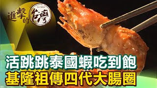 活跳跳泰國蝦吃到飽 基隆祖傳四代大腸圈《進擊的台灣》第379集｜張天胤