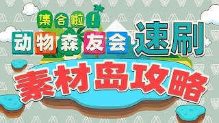 【动物森友会】快速刷素材岛攻略，一起还贷住别墅