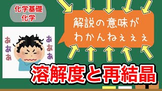 【教科書の解説は意味不明！？】溶解度と再結晶