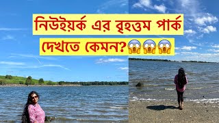 নিউইয়র্ক এর বৃহত্তম পার্ক॥Pelham Bay Park॥ New York ॥Bangla Travel Vlog