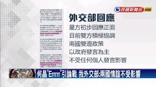 何晶不領情台捐口罩？ 綠委：新加坡提的需求－民視新聞