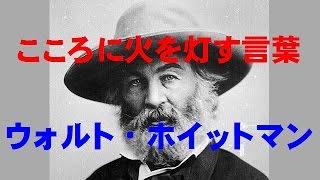 こころに火を灯す言葉２５０（4-21ウォルト・ホイットマン）