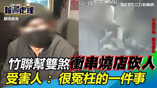 竹聯幫雙煞衝松山串燒店砍人　受害人：很冤枉的一件事｜三立新聞網 SETN.com