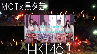 【M O T x Kuroitagei Team黒タ芸】HKT48 - 桜、みんなで食べたヲタ芸