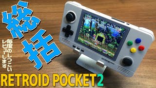 【8】Retroid Pocket 2の感想レビュー「総括します」遂に第四世代の中華ゲーム機にAndroid OS版が登場です！