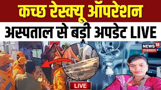 Gujarat Borewell Accident News Live: अस्पताल से बड़ी अपडेट LIVE | NDRF | Rescue Live | Breaking News