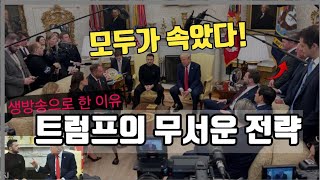 '천재 트럼프' 대통령에게, 한국과 전세계가 속았다. 소름이 쫙~