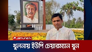 খুলনায় সন্ত্রাসীদের গুলিতে নিহত ইউপি চেয়ারম্যান | Khulna | Jamuna TV