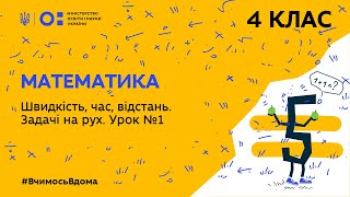 4 клас. Математика. Швидкість, час, відстань. Задачі на рух. Урок 1 (Тиж.2:ЧТ)