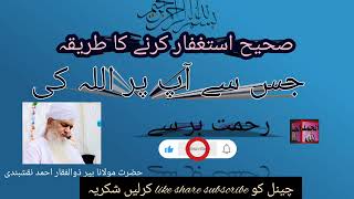 Alhumdulillah |صحیح استغفار کرنے کا طریقہ|استغفار کے فوائد|استغفار کی فضیلت|مولانا پیر ذوالفقار احمد