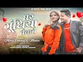 Ghar Gundhiya Bechage||Bhola deewana|Mohan Chauhan|Muskan Sharma|New CG song|New song bhola deewana