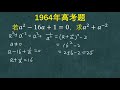 1964年高考题：硬解方程往里代，说明基础知识太差