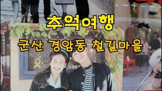 군산여행! 군산 경암철길마을! 추억으로 떠나는 철길마을!