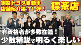 有資格者が多数在籍！少数精鋭で明るく楽しいお店です。釧路トヨタ店舗紹介第11弾【標茶店】