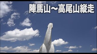 【登山】初心者でも安心の日帰り登山縦走コース　陣馬山〜高尾山