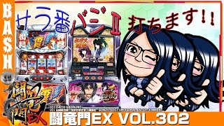 【サラ番】【バジⅡ】楓☆ 闘竜門EX vol.302 《ZIPANG鶴見店》 [BASHtv][パチスロ][スロット]