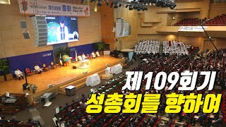 제109회 총회 뉴스 #한국기독공보 #대한예수교장로회총회