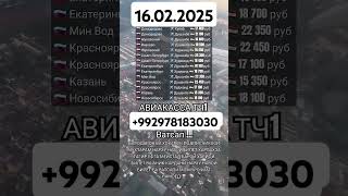 Авиабилеты Ватсап+992978183030