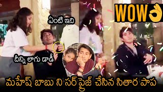 Super Star Mahesh Babu Surprised By His Daughter Sitara | Namrata | News Buzz