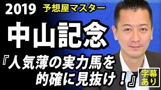 【競馬予想・中山記念・2019】マイルチャンピオンシップ馬ステルヴィオが始動【予想屋マスター】