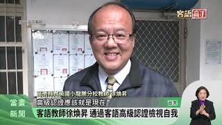 客語教師徐煥昇 通過客語高級認證檢視自我【客家新聞20240123】