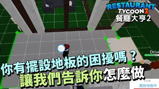 【Roblox】餐廳大亨2 | 你有擺設地板的困擾嗎? 讓我們告訴你RT2地板如何擺設 #Roblox #RestaurantTycoon2 #地板 #擺設地板