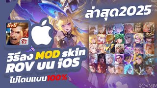 ROV | วิธีลง Mod Skin บน iOS ล่าสุด2025.!