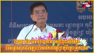 ឯកឧត្តម ស៊ុយ សែម និងលោកជំទាវ អញ្ជើញជាអធិបតីក្នុងពិធីសម្ភោធសាលាឆាន់វត្តព្រះជិនសាវ័កហៅវត្តជ្រែ